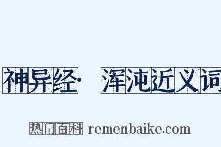 神异经·浑沌近义词是什么意思的图片